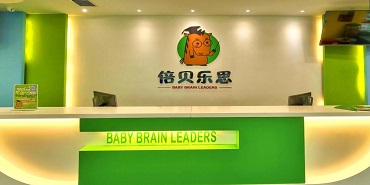 倍贝乐思国际儿童教育旗舰中心